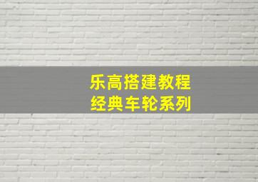 乐高搭建教程 经典车轮系列